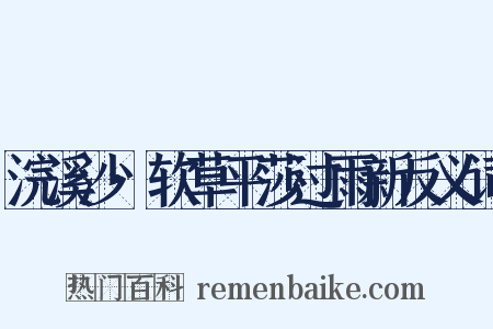 浣溪沙·软草平莎过雨新反义词是什么意思的图片